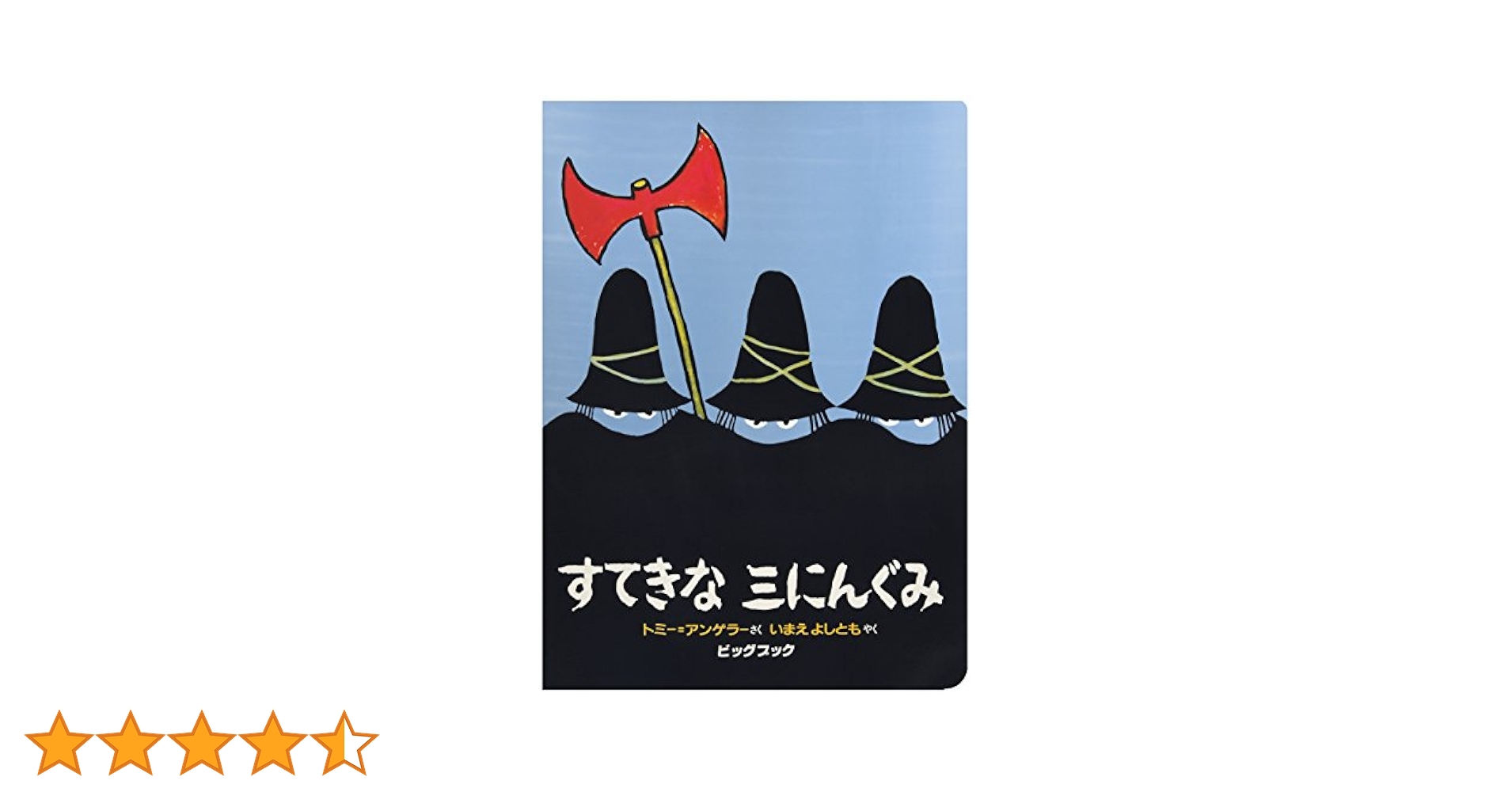 最終価格　すてきな三にんぐみ Amazon.co.jp: 大型絵本>すてきな三にんぐみ (ビッグブック